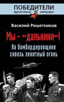 Мы - «дальники»! На бомбардировщике сквозь зенитный огонь