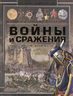 Войны и сражения. История человечества