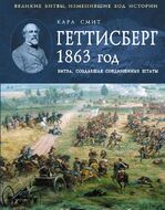 Геттисберг 1863 год. Битва, создавшая Соединенные Штаты