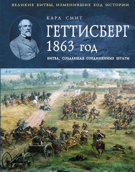Геттисберг 1863 год. Битва, создавшая Соединенные Штаты
