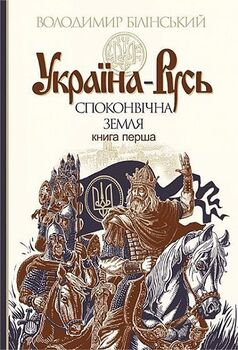Україна-Русь : історичне дослідження : у 3 кн. Кн. 1. Споконвічна земля
