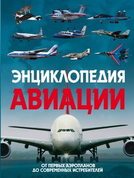 Энциклопедия авиации. 2-е издание