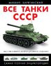 Все танки СССР. КОЛЛЕКЦИОННОЕ ИЗДАНИЕ