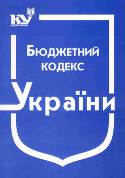 Бюджетний кодекс України (з останніми оновленнями)