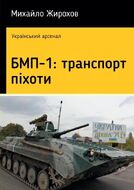 БМП-1: транспорт піхоти