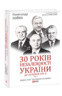 30 років незалежності України: у 2-х т. — Т. 1. До 18 серпня 1991 року