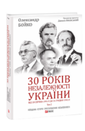 30 років незалежності України: у 2-х т. — Т. 2. Від 18 серпня 1991 р. до 31 грудня 1991 року