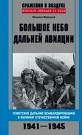 Большое небо дальней авиации. Советские дальние бомбардировщики в Великой Отечественной войне. 1941—1945. 