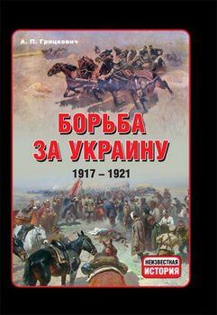 Борьба за Украину 1917-1921