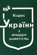 Кодекс України з процедур банкрутства (з останніми оновленнями)