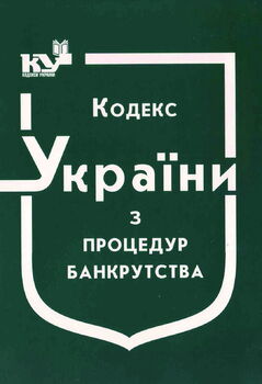 Кодекс України з процедур банкрутства (з останніми оновленнями)