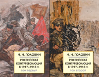 Российская контрреволюция в 1917-1918 гг. в 2-х томах