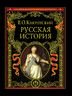 Русская история