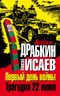 Первый день войны. Трагедия 22 июня