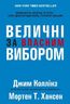 Величні за власним вибором