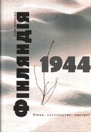 Фінляндія 1944. Війна, суспільство, настрої
