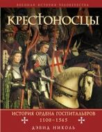Крестоносцы: история ордена Госпитальеров 1100-1565