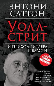 Уолл-Стрит и приход Гитлера к власти