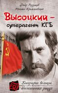 Высоцкий – суперагент КГБ