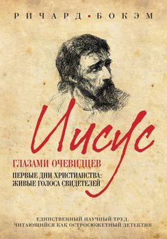 Иисус глазами очевидцев. Первые дни христианства: живые голоса свидетелей