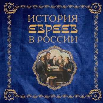История евреев в России