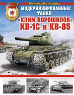 Модернизированные танки «Клим Ворошилов» КВ-1С и КВ-85