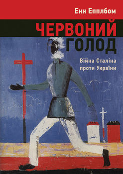 Книга «Червоний голод. Війна Сталіна проти України»