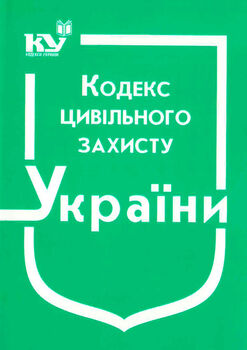 Кодекс цивільного захисту України (з останніми оновленнями)