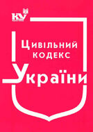 Цивільний кодекс України (з останніми оновленнями)