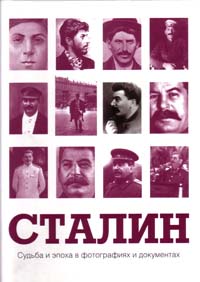 Сталин. Судьба и эпоха в фотографиях и документах