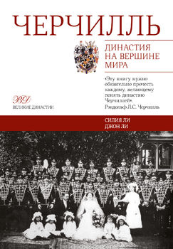 Черчилль. Династия на вершине мира