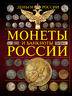 Деньги России. Монеты и банкноты России