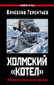 Холмский «котел». 105 дней в полном окружении