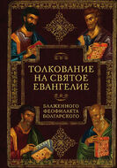 Толкование на Святое Евангелие Блаженного Феофилакта Болгарского