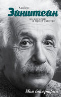 Альберт Эйнштейн во времени и пространстве