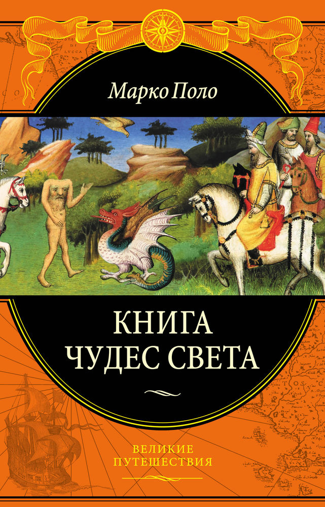 Книга чудес света. Музыкальное путешествие вслед за Марко Поло