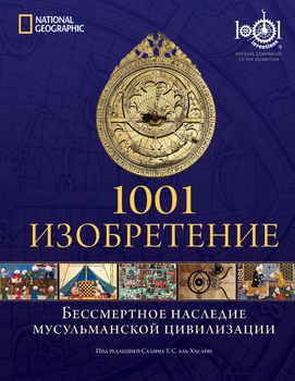 1001 Изобретение: Бессмертное наследие исламской цивилизации 