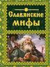 Славянские мифы 