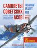 Самолеты советских асов. Боевая раскраска "сталинских соколов"
