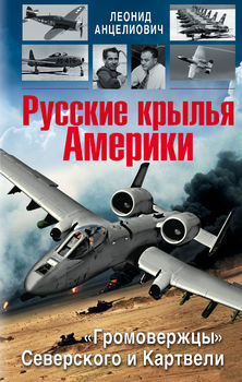 Русские крылья Америки. «Громовержцы» Северского и Картвели