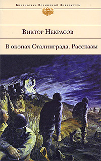 В окопах Сталинграда. Рассказы 