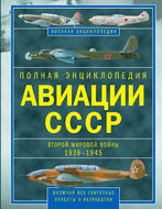 Полная энциклопедия авиации СССР Второй мировой 1939-1945. Включая все секретные проекты и разработки  