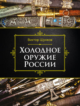 Холодное оружие России, 2-е изд.