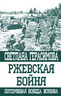 Ржевская бойня. Потерянная победа Жукова 