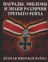 Награды, эмблемы, знаки различия Третьего рейха