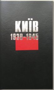 Київ. 1939-1945