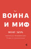 Война и миф