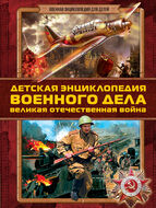 Детская энциклопедия военного дела. Великая Отечественная война