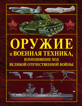 Оружие и военная техника, изменившие ход Великой Отечественной войны 