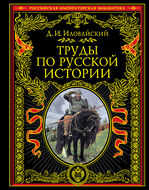Труды по русской истории